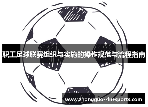 职工足球联赛组织与实施的操作规范与流程指南