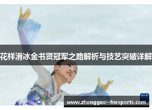 花样滑冰金书贤冠军之路解析与技艺突破详解