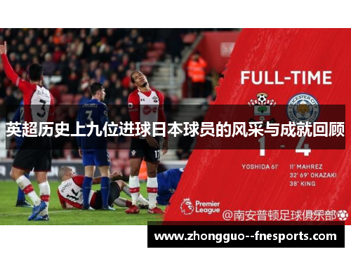 英超历史上九位进球日本球员的风采与成就回顾