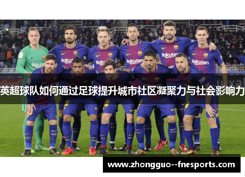 英超球队如何通过足球提升城市社区凝聚力与社会影响力