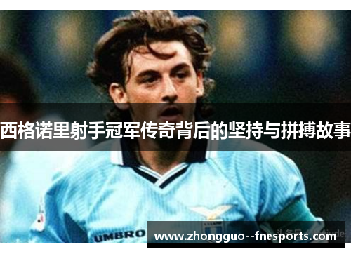 西格诺里射手冠军传奇背后的坚持与拼搏故事