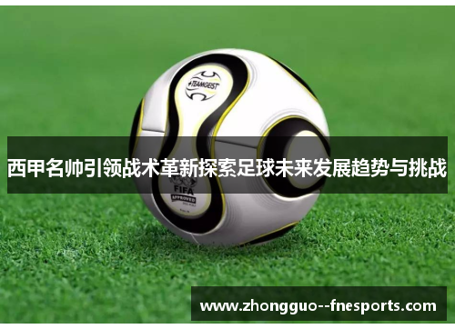 西甲名帅引领战术革新探索足球未来发展趋势与挑战