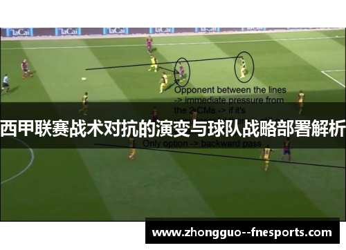 西甲联赛战术对抗的演变与球队战略部署解析