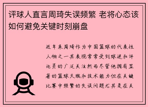评球人直言周琦失误频繁 老将心态该如何避免关键时刻崩盘