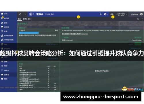 超级杯球员转会策略分析：如何通过引援提升球队竞争力