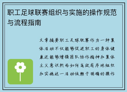 职工足球联赛组织与实施的操作规范与流程指南
