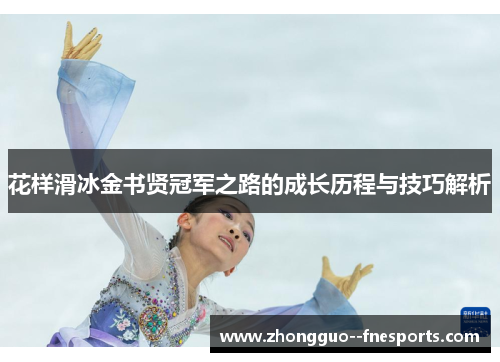 花样滑冰金书贤冠军之路的成长历程与技巧解析