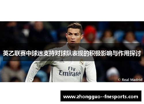 英乙联赛中球迷支持对球队表现的积极影响与作用探讨