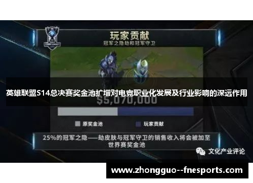英雄联盟S14总决赛奖金池扩增对电竞职业化发展及行业影响的深远作用