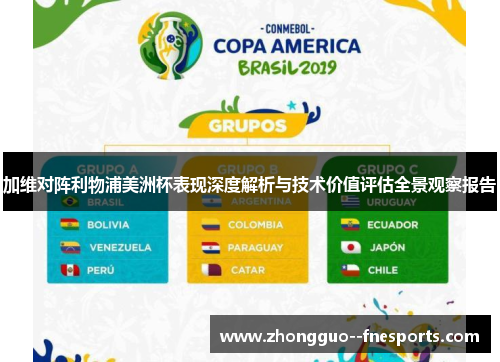 加维对阵利物浦美洲杯表现深度解析与技术价值评估全景观察报告