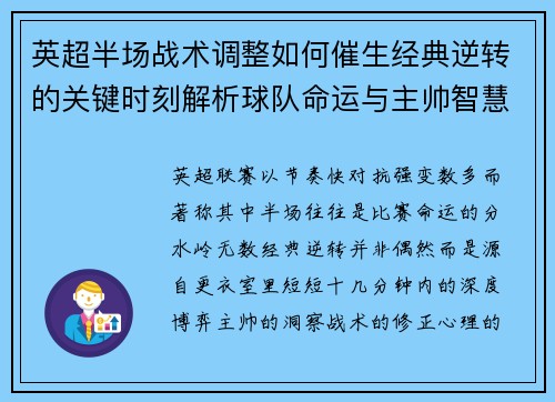 英超半场战术调整如何催生经典逆转的关键时刻解析球队命运与主帅智慧