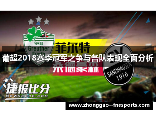 葡超2018赛季冠军之争与各队表现全面分析 葡超2018赛季冠军之争与各队表现全面分析