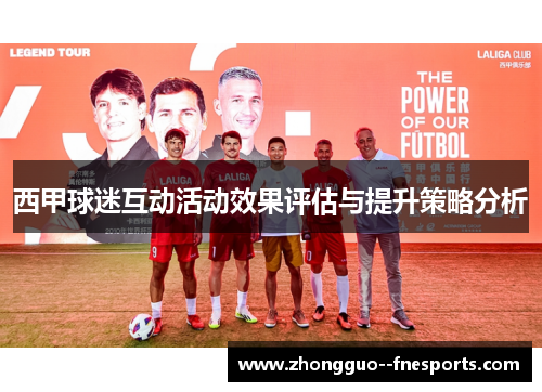 西甲球迷互动活动效果评估与提升策略分析