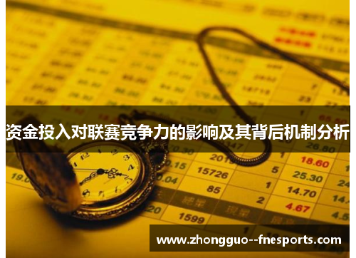 资金投入对联赛竞争力的影响及其背后机制分析 资金投入对联赛竞争力的影响及其背后机制分析