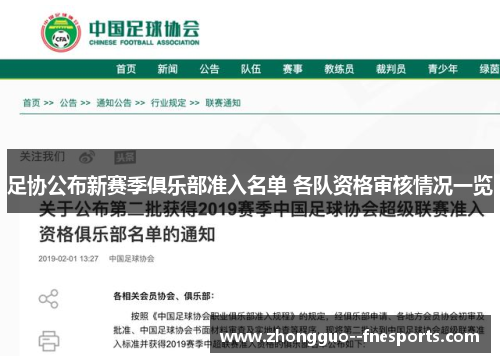 足协公布新赛季俱乐部准入名单 各队资格审核情况一览 足协公布新赛季俱乐部准入名单 各队资格审核情况一览