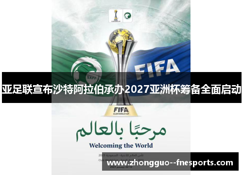 亚足联宣布沙特阿拉伯承办2027亚洲杯筹备全面启动 亚足联宣布沙特阿拉伯承办2027亚洲杯筹备全面启动