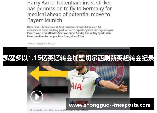 凯塞多以1.15亿英镑转会加盟切尔西刷新英超转会纪录