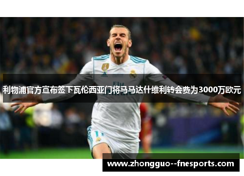 利物浦官方宣布签下瓦伦西亚门将马马达什维利转会费为3000万欧元