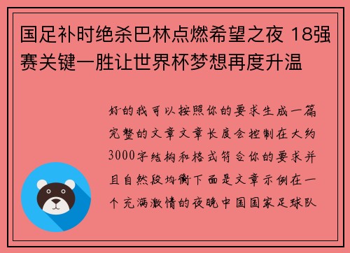 国足补时绝杀巴林点燃希望之夜 18强赛关键一胜让世界杯梦想再度升温 ⚽🔥 国足补时绝杀巴林点燃希望之夜 18强赛关键一胜让世界杯梦想再度升温 ⚽🔥