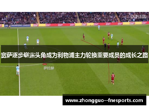 宽萨逐步崭露头角成为利物浦主力轮换重要成员的成长之路