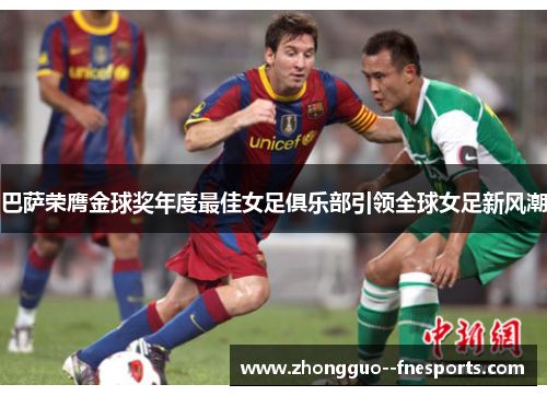 巴萨荣膺金球奖年度最佳女足俱乐部引领全球女足新风潮 巴萨荣膺金球奖年度最佳女足俱乐部引领全球女足新风潮