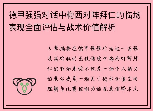 德甲强强对话中梅西对阵拜仁的临场表现全面评估与战术价值解析