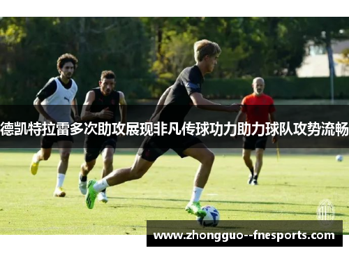 德凯特拉雷多次助攻展现非凡传球功力助力球队攻势流畅