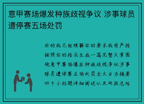 意甲赛场爆发种族歧视争议 涉事球员遭停赛五场处罚