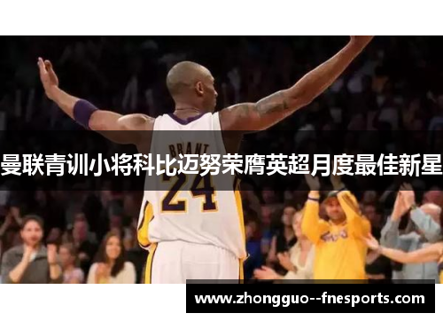 曼联青训小将科比迈努荣膺英超月度最佳新星