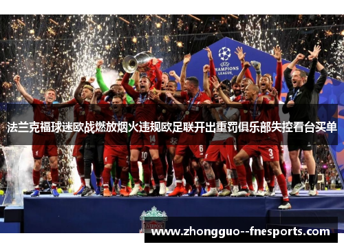 法兰克福球迷欧战燃放烟火违规欧足联开出重罚俱乐部失控看台买单