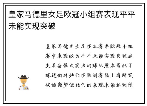 皇家马德里女足欧冠小组赛表现平平未能实现突破