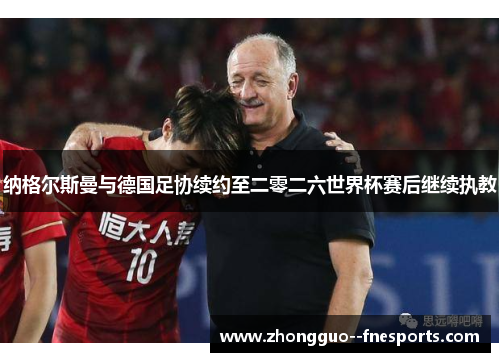 纳格尔斯曼与德国足协续约至二零二六世界杯赛后继续执教