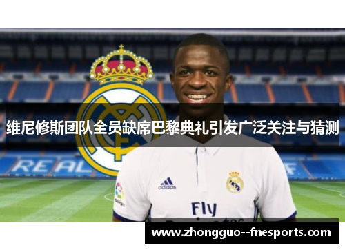 维尼修斯团队全员缺席巴黎典礼引发广泛关注与猜测 维尼修斯团队全员缺席巴黎典礼引发广泛关注与猜测