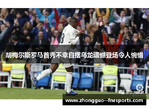 胡梅尔斯罗马首秀不幸自摆乌龙遗憾登场令人惋惜 胡梅尔斯罗马首秀不幸自摆乌龙遗憾登场令人惋惜