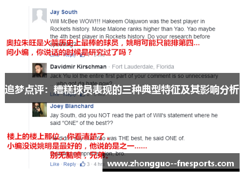 追梦点评：糟糕球员表现的三种典型特征及其影响分析