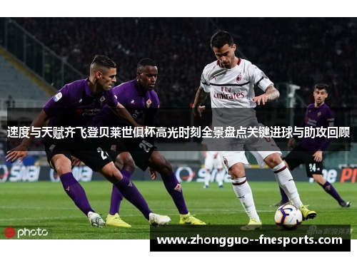 速度与天赋齐飞登贝莱世俱杯高光时刻全景盘点关键进球与助攻回顾
