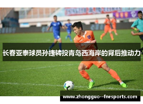 长春亚泰球员孙捷转投青岛西海岸的背后推动力