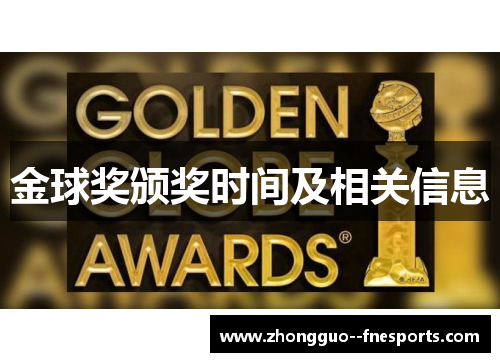 金球奖颁奖时间及相关信息
