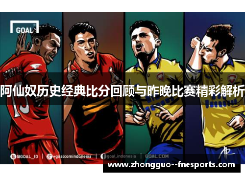 阿仙奴历史经典比分回顾与昨晚比赛精彩解析