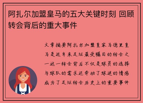阿扎尔加盟皇马的五大关键时刻 回顾转会背后的重大事件