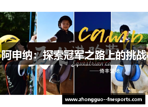 阿申纳：探索冠军之路上的挑战