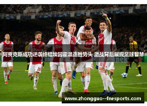 阿贾克斯成功逆袭终结埃因霍温连胜势头 激战背后展现足球智慧