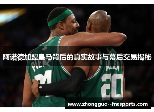 阿诺德加盟皇马背后的真实故事与幕后交易揭秘