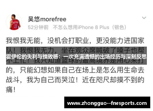霍伊伦的失利与挫败感：一次充满遗憾的出场经历与深刻反思