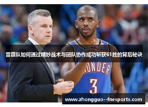 雷霆队如何通过精妙战术与团队协作成功斩获61胜的背后秘诀