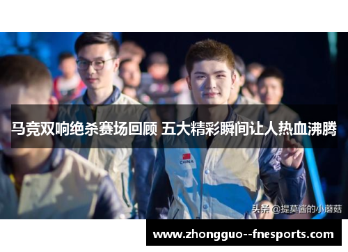 马竞双响绝杀赛场回顾 五大精彩瞬间让人热血沸腾