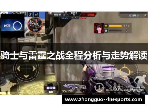 骑士与雷霆之战全程分析与走势解读