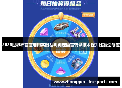 2026世界杯首度启用实时裁判判定语音转录技术提升比赛透明度 2026世界杯首度启用实时裁判判定语音转录技术提升比赛透明度
