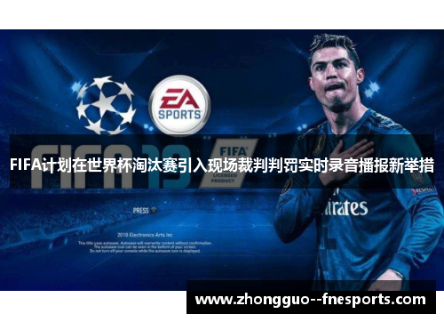 FIFA计划在世界杯淘汰赛引入现场裁判判罚实时录音播报新举措 FIFA计划在世界杯淘汰赛引入现场裁判判罚实时录音播报新举措