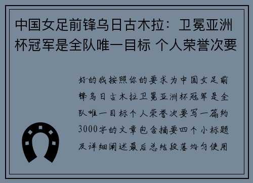 中国女足前锋乌日古木拉：卫冕亚洲杯冠军是全队唯一目标 个人荣誉次要